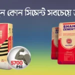 কোন সিমেন্ট সবচেয়ে ভালো
