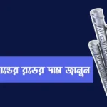 সকল ব্রান্ডের রডের দাম